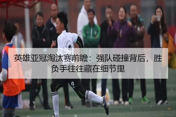 ying-xiong-ya-guan-tao-tai-sai-qian-zhan-qiang-dui-peng-zhuang-bei-hou-sheng-fu-shou-wang-wang-cang-zai-xi-jie-li-3-408.jpg