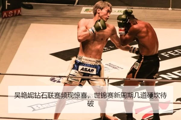 吴艳妮钻石联赛频现惊喜，世锦赛新周期几道硬坎待破