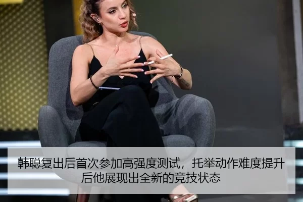 han-cong-fu-chu-hou-shou-ci-can-jia-gao-qiang-du-ce-shi-tuo-ju-dong-zuo-nan-du-ti-sheng-hou-ta-zhan-xian-chu-quan-xin-2-911.jpg